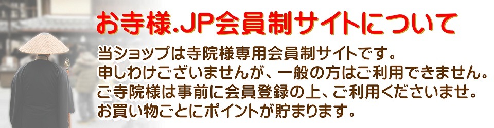 寺院用品のことなら【お寺様．ＪＰ】へ！会員登録でお得に購入いただけ